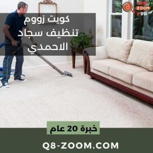 تنظيف سجاد الاحمدي شركة غسيل سجاد الاحمدي