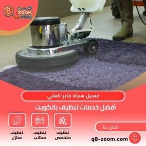 غسيل سجاد جابر العلي