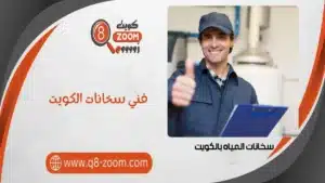 فني سخانات الكويت 60740718 تصليح سخانات مركزية خدمة 24 ساعة