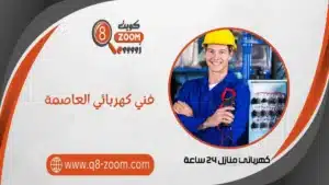 فني كهربائي العاصمة 51112015 معلم كهربجي منطقة العاصمة