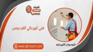 فني كهربائي الفردوس 51112015 أعمال تأسيس البنية التحتية الكهربائية