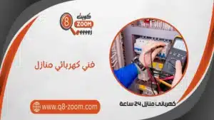 كهربائي منازل 51112015 أعمال الكهرباء المنزلية بالكويت