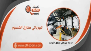 كهربائي منازل القصور 51112015 معلم كهربجي بمنطقة القصور