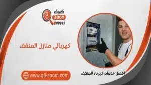 كهربائي منازل المنقف 51112015 خدمة 24 ساعة