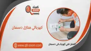 كهربائي منازل دسمان 51112015 خدمة 24 ساعة