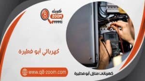 كهربائي منازل أبو فطيرة 51112015 أفضل كهربجي بمنطقة أبو فطيرة