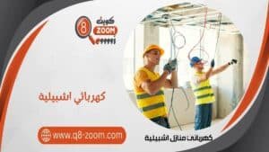 كهربائي منازل اشبيلية  51112015 أفضل كهربجي في الكويت