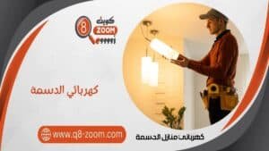 كهربائي منازل الدسمة 51112015 معلم كهربجي بمنطقة الدسمة