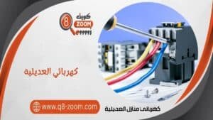 كهربائي منازل العديلية 51112015 معلم كهربجي بمنطقة العديلية