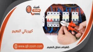كهربائي منازل النعيم 51112015 أفضل كهربجي بمنطقة النعيم