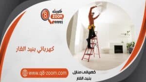 كهربائي منازل بنيد القار 51112015 معلم كهربجي بمنطقة بنيد القار