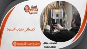 كهربائي منازل جنوب السرة 51112015 خدمات علي مدار اليوم