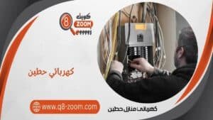 كهربائي منازل حطين 51112015 خدمة 24 ساعة بأفضل الفنيين بالكويت