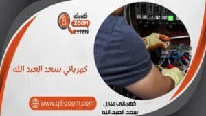 كهربائي منازل سعد العبد الله 51112015 أفضل كهربجي بالكويت