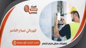 كهربائي منازل صباح الناصر 51112015 خدمة 24 ساعة