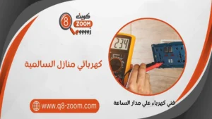 كهربائي منازل السالمية, كهربائي السالمية