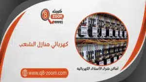 كهربائي منازل الشعب 51112015 معلم كهربجي رخيص بمنطقة الشعب