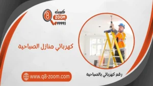 كهربائي منازل الصباحية 51112015 خدمات 24 ساعة