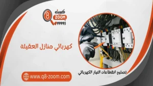 كهربائي منازل العقيلة 51112015 معلم كهربائي بمنطقة العقلية
