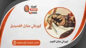 كهربائي منازل الفحيحيل  51112015 خدمة 24 ساعة