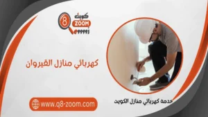 كهربائي منازل القيروان 51112015 معلم كهربائي منازل 24 ساعة