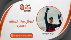 كهربائي منازل المنطقة العاشرة 51112015 خدمة 24 ساعة