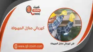 كهربائي منازل المهبولة 51112015 كهربجي للمنازل بمنطقة المبهبولة