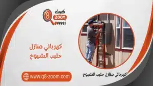 كهربائي منازل جليب الشيوخ 51112015 بأرخص الاسعار