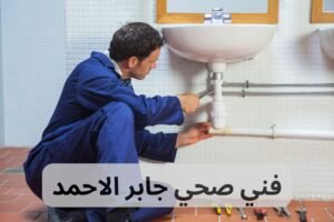 فني صحي جابر الاحمد