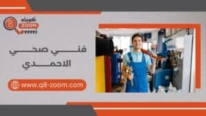 فني صحي الأحمدي