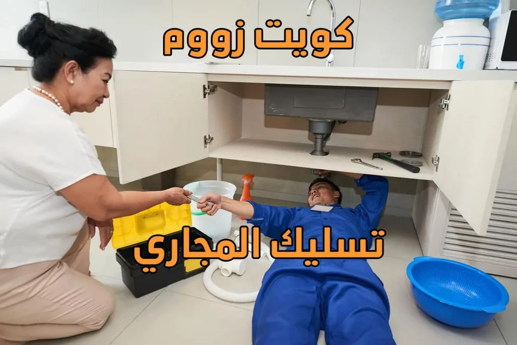 تسليك المجاري, تنظيف مجاري الصرف الصحي