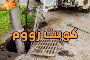 تسليك مجاري الكويت