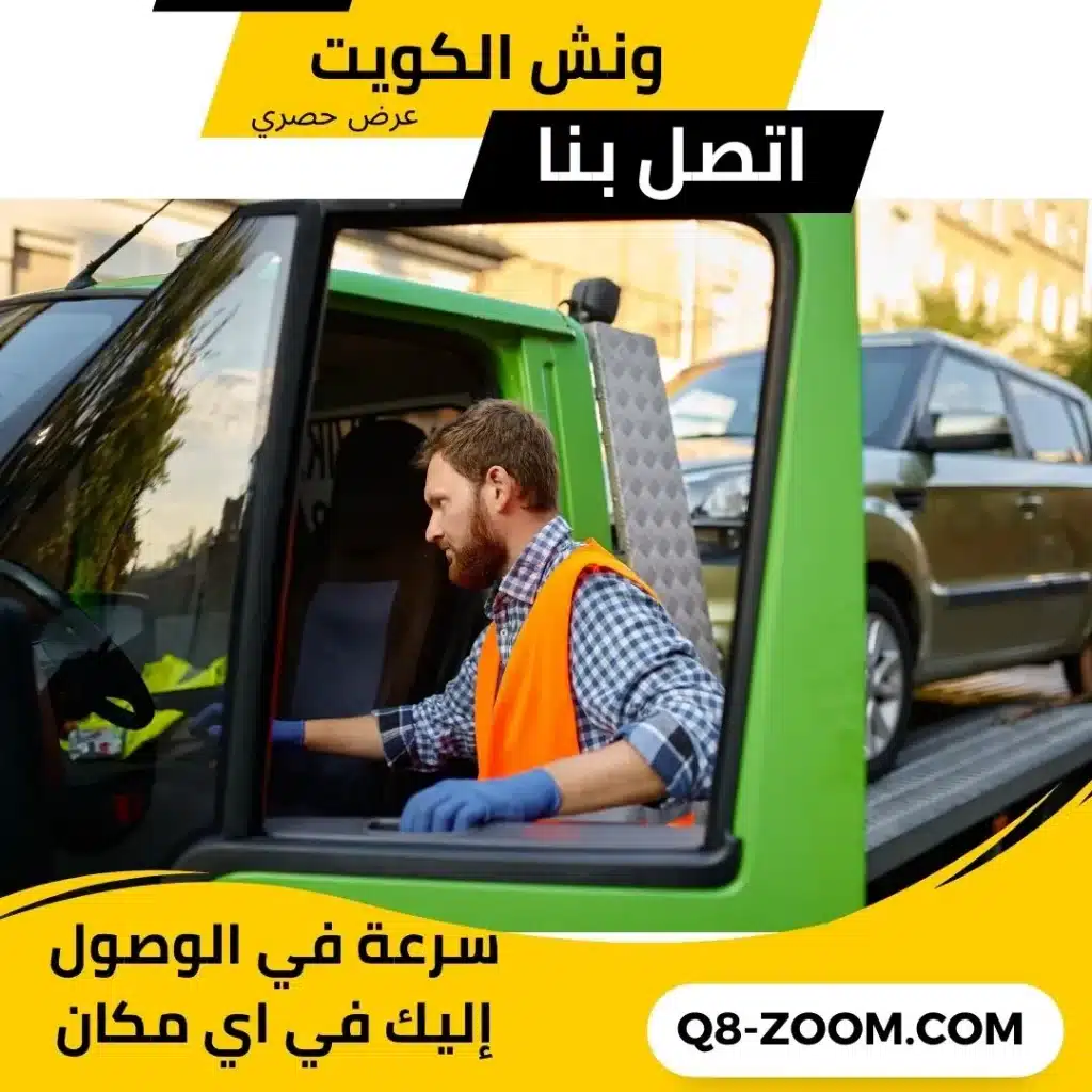 خدمات ونش الكويت