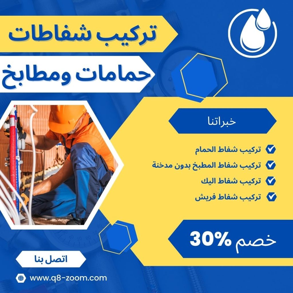 تركيب شفاطات حمام ومطبخ