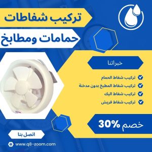 فني شفاطات حمام ومطبخ