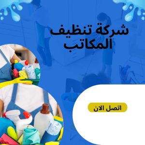 شركة تنظيف المكاتب في الكويت