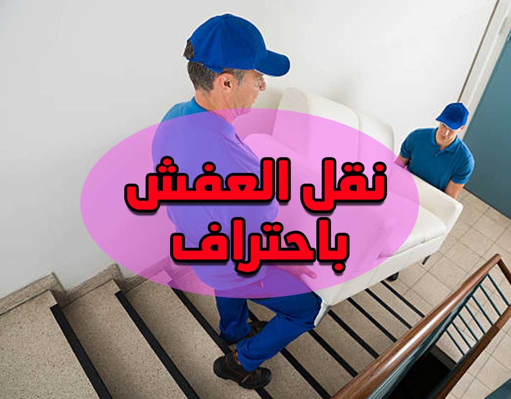 عفش الكويت باحتراف