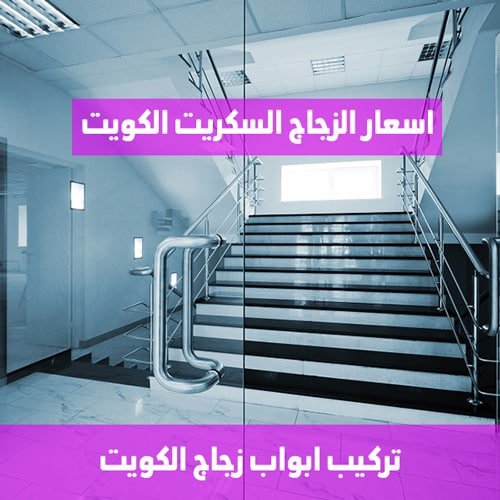 تركيب ابواب زجاج الكويت, اسعار الزجاج السكريت الكويت