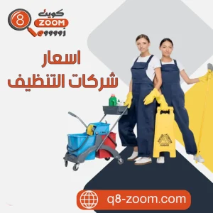 اسعار شركات التنظيف