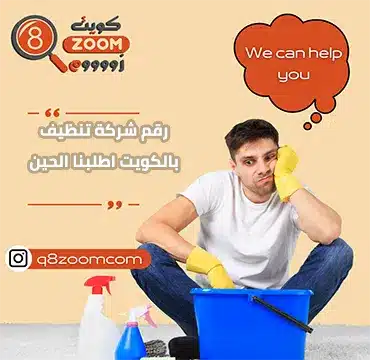 رقم شركة تنظيف بالكويت زووم