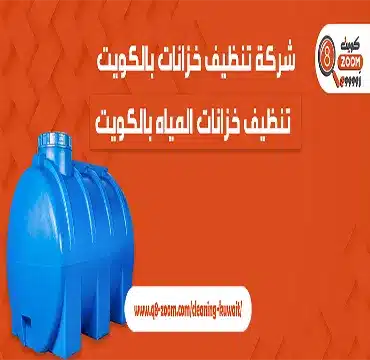 شركة تنظيف خزانات بالكويت