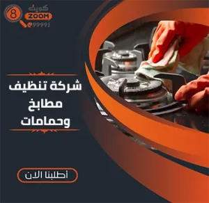 شركة تنظيف مطابخ بالكويت