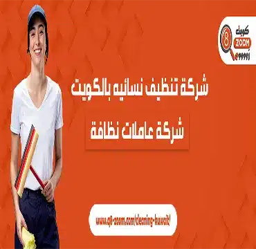 شركة تنظيف نسائية بالكويت