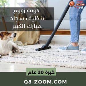 تنظيف سجاد مبارك الكبير شركة غسيل سجاد مبارك الكبير