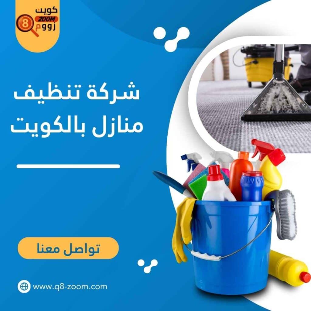 شركة تنظيف منازل بالكويت