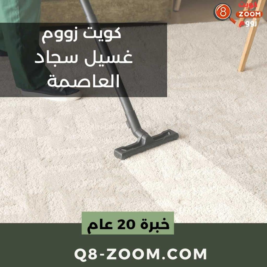 غسيل سجاد العاصمة شركة تنظيف سجاد العاصمة