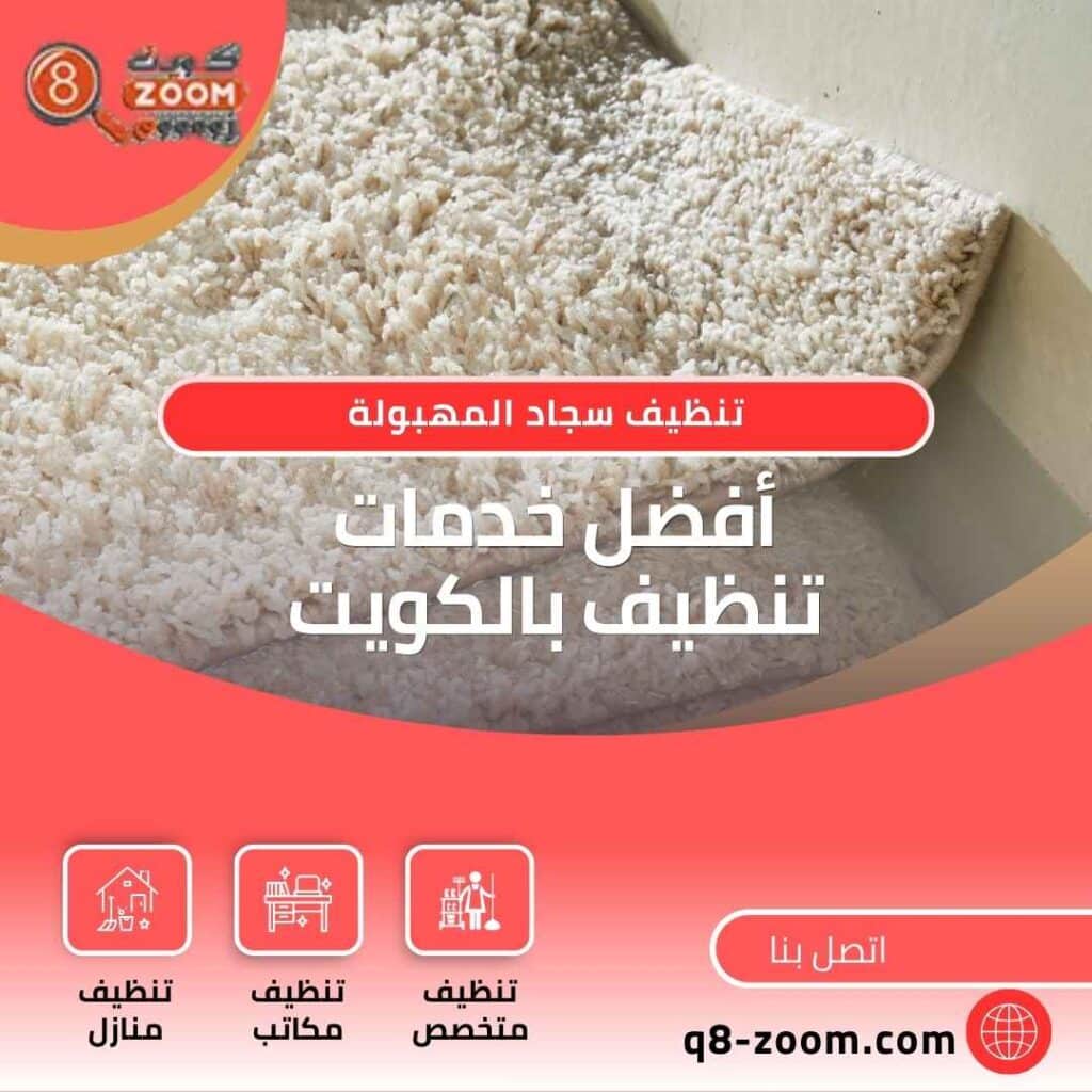 شركة تنظيف سجاد المهبولة