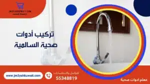 تركيب أدوات صحية السالمية 60740718 بأرخص الاسعار