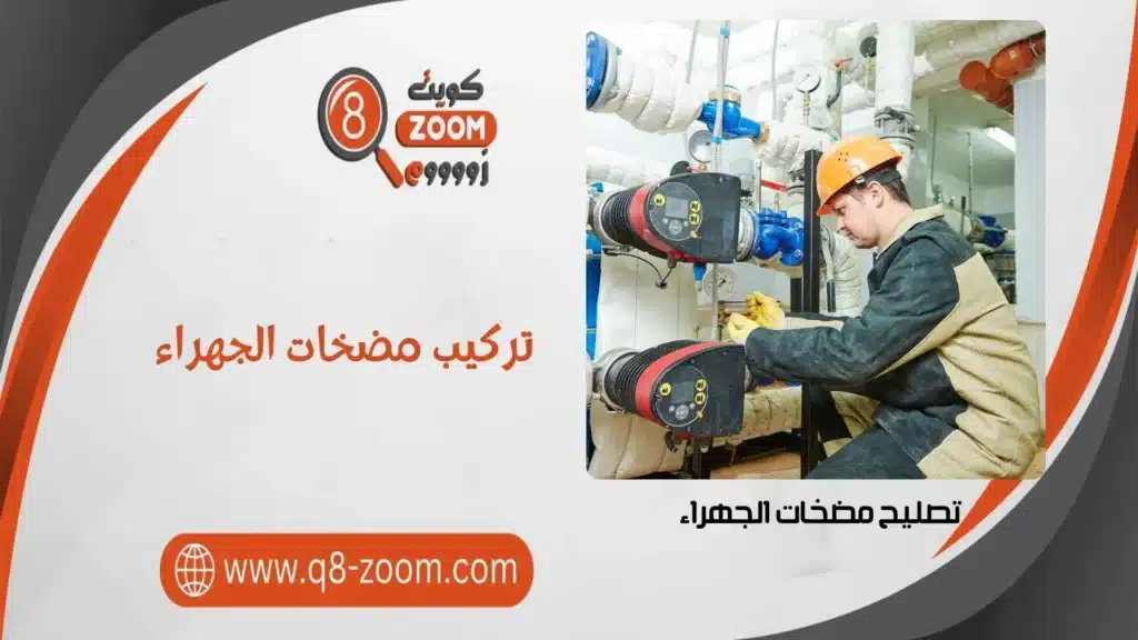 تركيب مضخات الجهراء 60740718 بأسعار رخيصة