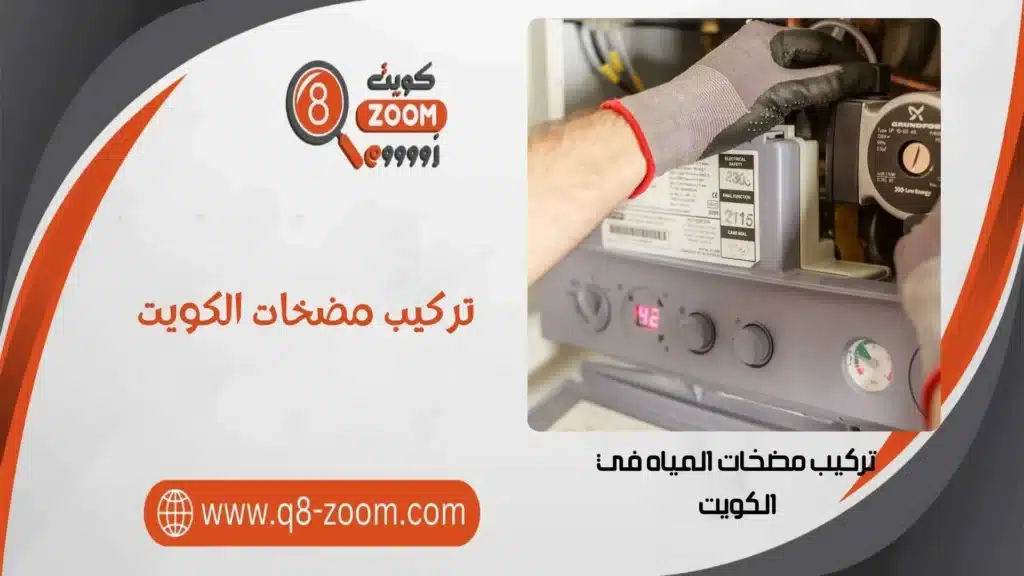 تركيب مضخات الكويت 60740718 خدمات سريعة ومتطورة